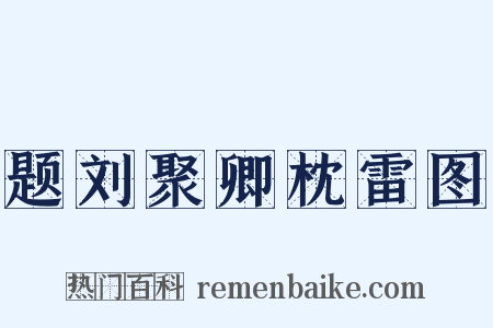 题刘聚卿枕雷图是什么意思的图片